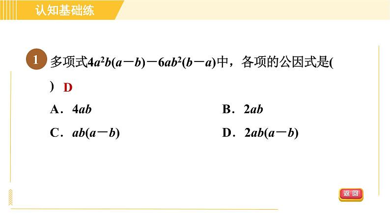 北师版八年级下册数学 第4章 4.2.2 变形后提公因式法 习题课件03