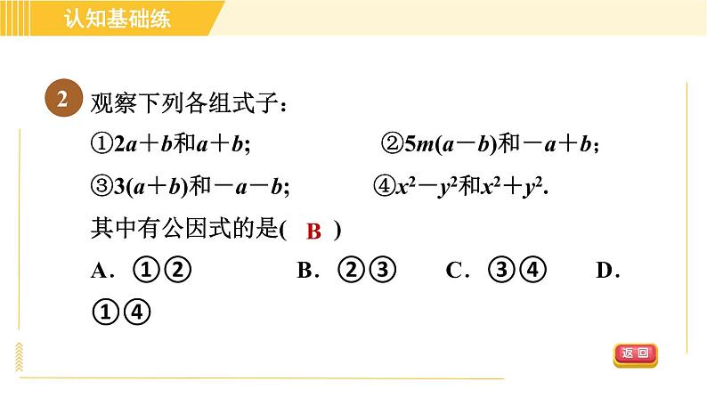 北师版八年级下册数学 第4章 4.2.2 变形后提公因式法 习题课件04