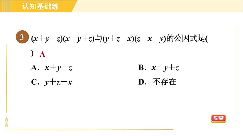 北师版八年级下册数学 第4章 4.2.2 变形后提公因式法 习题课件05