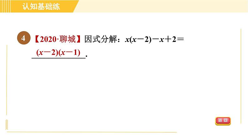 北师版八年级下册数学 第4章 4.2.2 变形后提公因式法 习题课件06