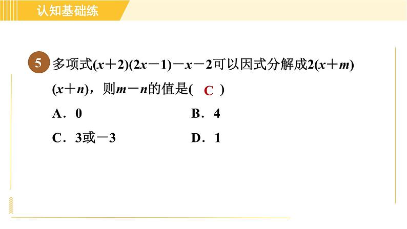 北师版八年级下册数学 第4章 4.2.2 变形后提公因式法 习题课件07