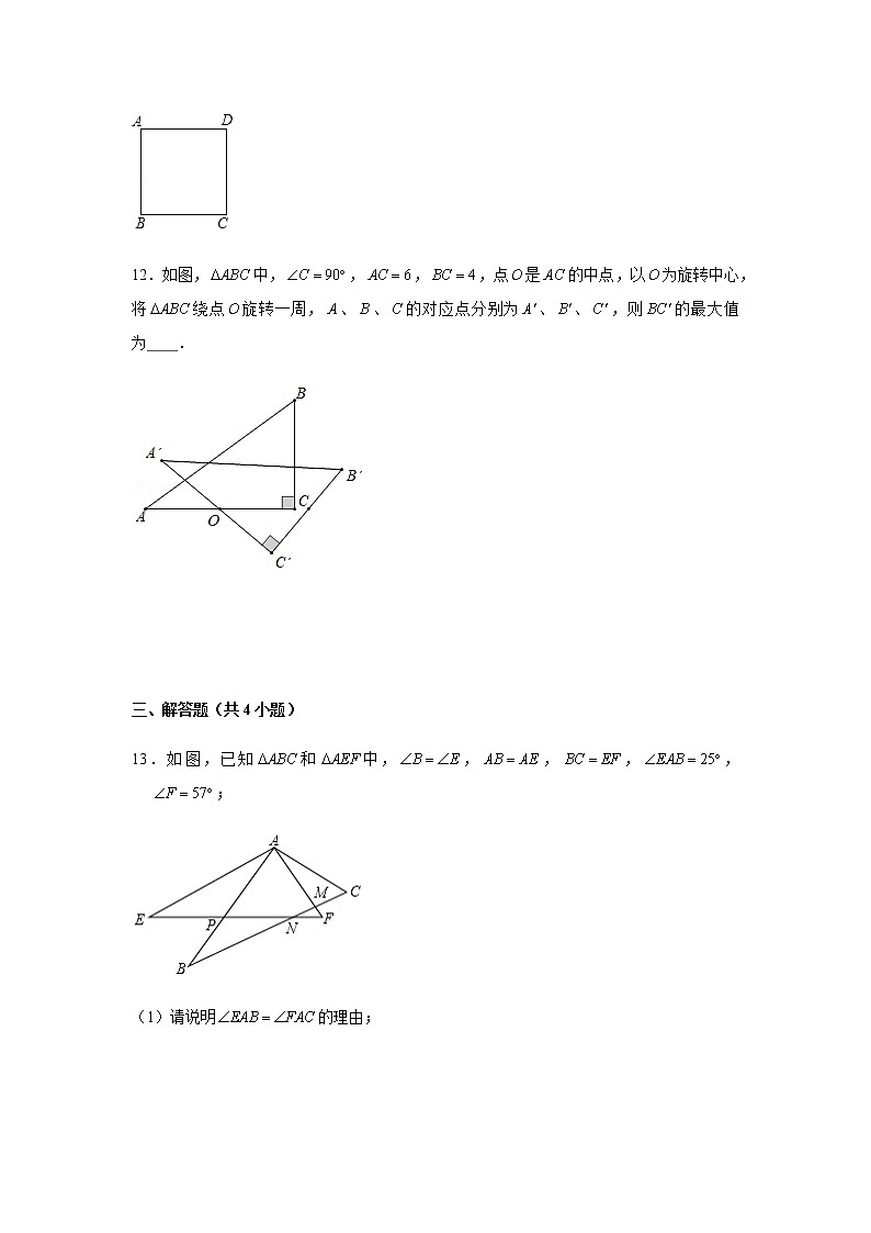人教版九年级上册数学《图形的旋转》同步练习题第3页