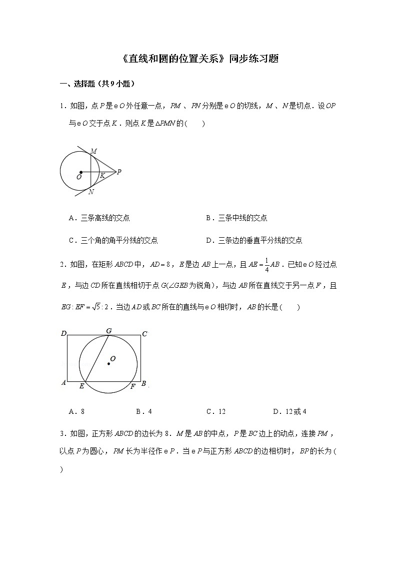 人教版九年级上册数学《直线和圆的位置关系》综合练习题第1页