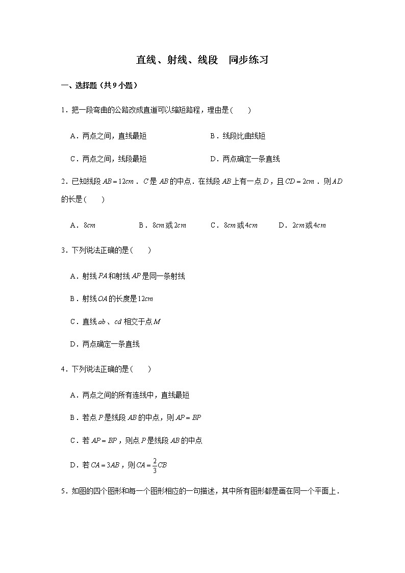 人教版七年级上册数学《直线、射线、线段》综合练习题01
