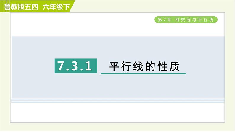 鲁教五四版六年级下册数学 第7章 7.3.1 平行线的性质 习题课件第1页