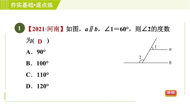 鲁教五四版六年级下册数学 第7章 7.3.1 平行线的性质 习题课件第4页