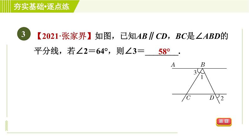 鲁教五四版六年级下册数学 第7章 7.3.1 平行线的性质 习题课件第6页