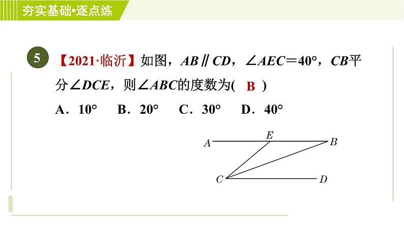 鲁教五四版六年级下册数学 第7章 7.3.1 平行线的性质 习题课件第8页