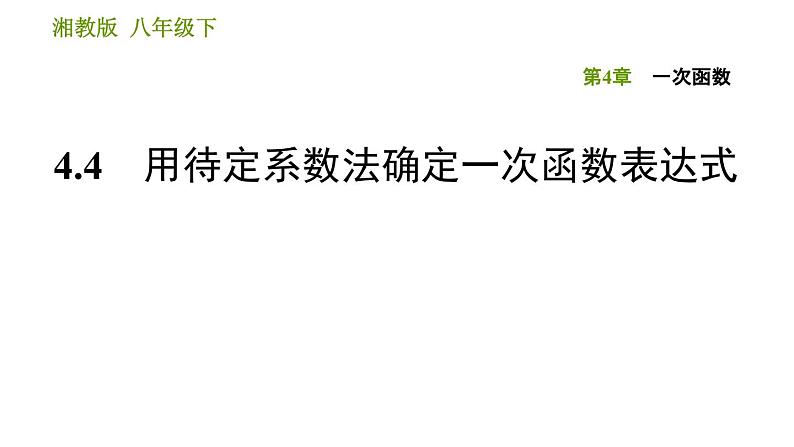 湘教版八年级下册数学 第4章 4.4 用待定系数法确定一次函数表达式 习题课件01