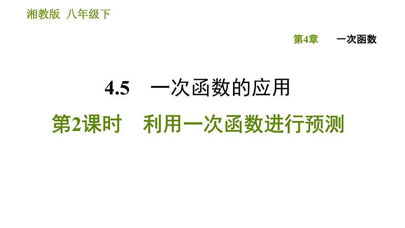 湘教版八年级下册数学 第4章 4.5.2 利用一次函数进行预测 习题课件第1页