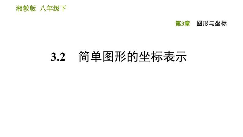 湘教版八年级下册数学 第3章 3.2 简单图形的坐标表示 习题课件第1页