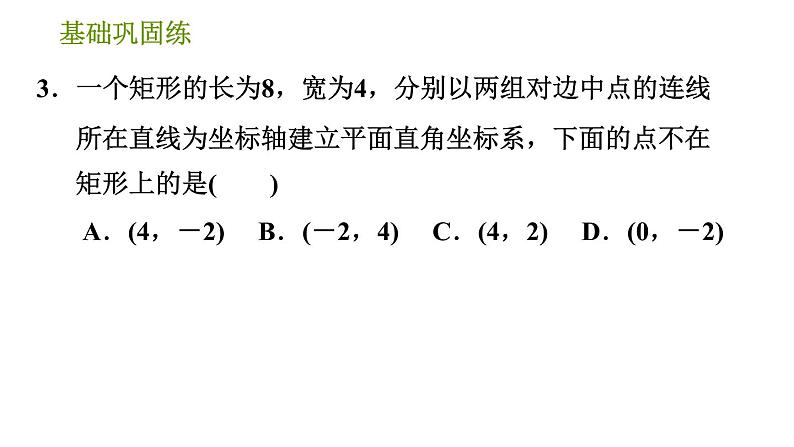 湘教版八年级下册数学 第3章 3.2 简单图形的坐标表示 习题课件第6页