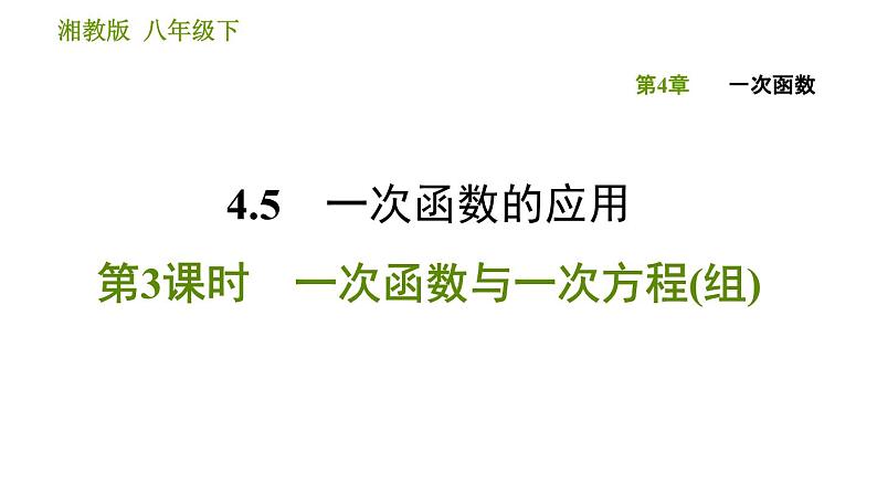 湘教版八年级下册数学 第4章 4.5.3 一次函数与一次方程(组) 习题课件第1页