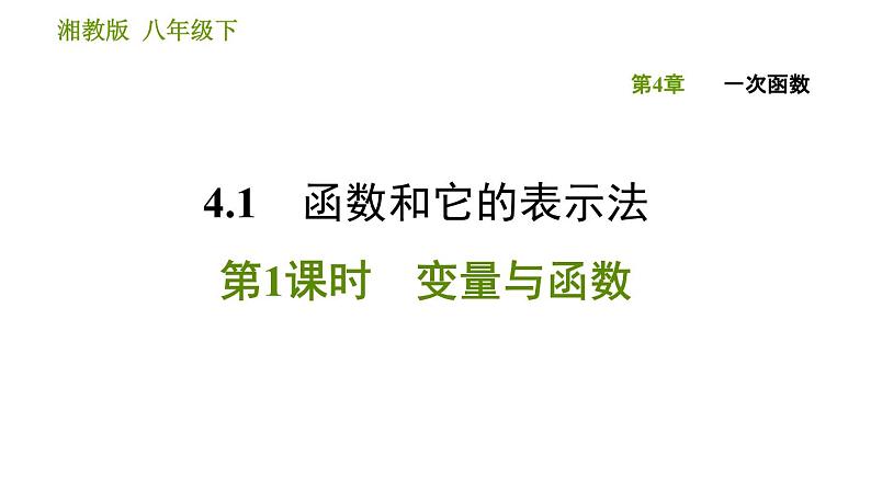 湘教版八年级下册数学 第4章 4.1.1 变量与函数.ppt 习题课件01