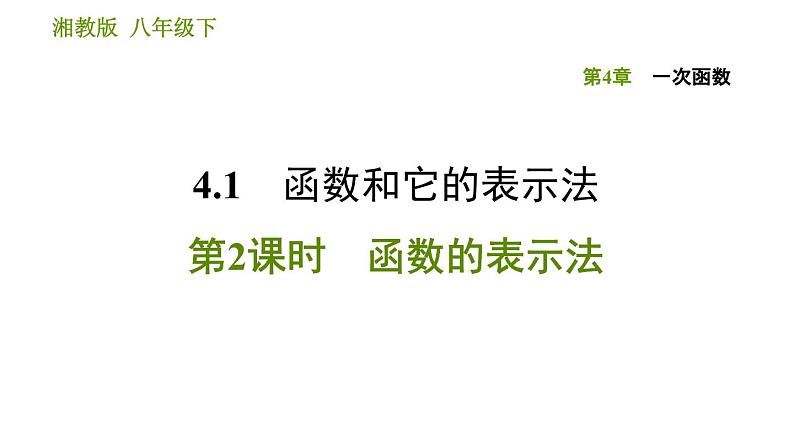 湘教版八年级下册数学 第4章 4.1.2 函数的表示法 习题课件01