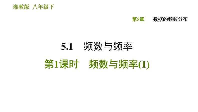 湘教版八年级下册数学 第5章 5.1.1 频数与频率(1) 习题课件01