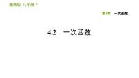 初中数学湘教版八年级下册4.2 一次函数习题ppt课件