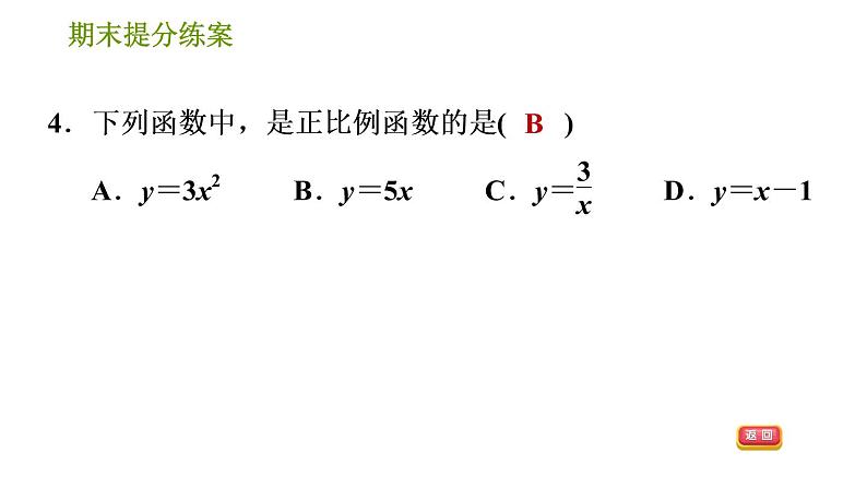 湘教版八年级下册数学 期末提分练案 第5课时 函数的概念、一次函数的图象与性质  习题课件06