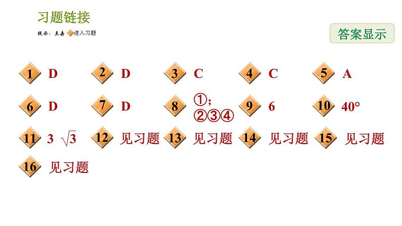 湘教版八年级下册数学 期末提分练案 第2课时 多边形的有关概念、中心对称图形、三角形的中位线定理及平行四边形的性质与判定  习题课件02