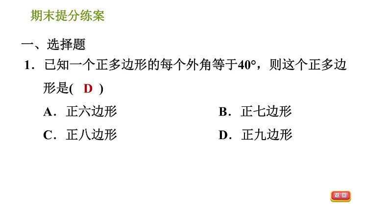 湘教版八年级下册数学 期末提分练案 第2课时 多边形的有关概念、中心对称图形、三角形的中位线定理及平行四边形的性质与判定  习题课件03