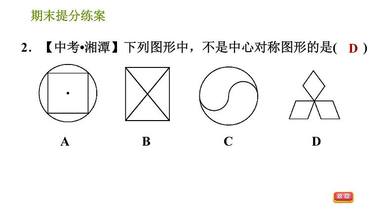 湘教版八年级下册数学 期末提分练案 第2课时 多边形的有关概念、中心对称图形、三角形的中位线定理及平行四边形的性质与判定  习题课件04