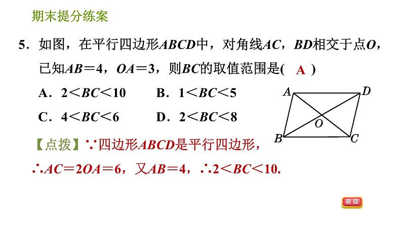 湘教版八年级下册数学 期末提分练案 第2课时 多边形的有关概念、中心对称图形、三角形的中位线定理及平行四边形的性质与判定  习题课件07