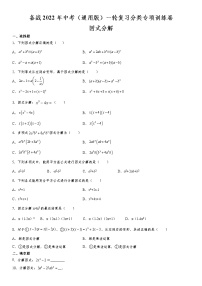 备战2022年中考（通用版）一轮复习分类专项训练卷：因式分解（word版，含解析）