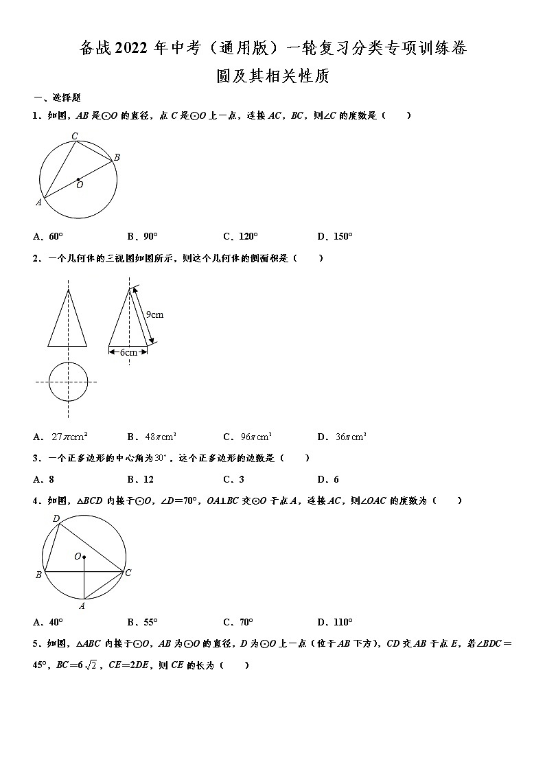 备战2022年中考（通用版）一轮复习分类专项训练卷：圆及其相关性质（word版，含解析）第1页