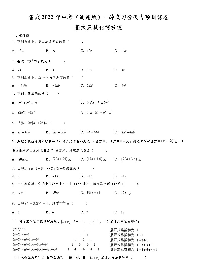备战2022年中考（通用版）一轮复习分类专项训练卷：整式及其化简求值（word版，含解析）第1页