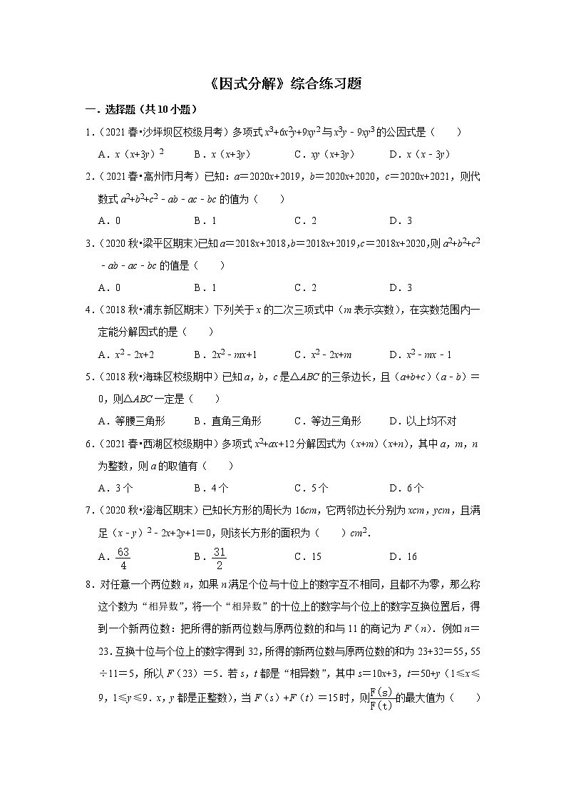 北师大版八年级下册数学第四章《因式分解》综合练习题第1页