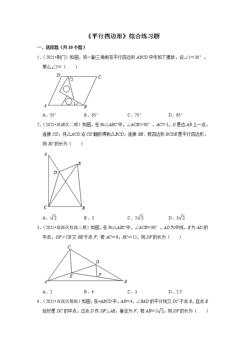 北师大版八年级下册数学第六章《平行四边形》综合练习题第1页