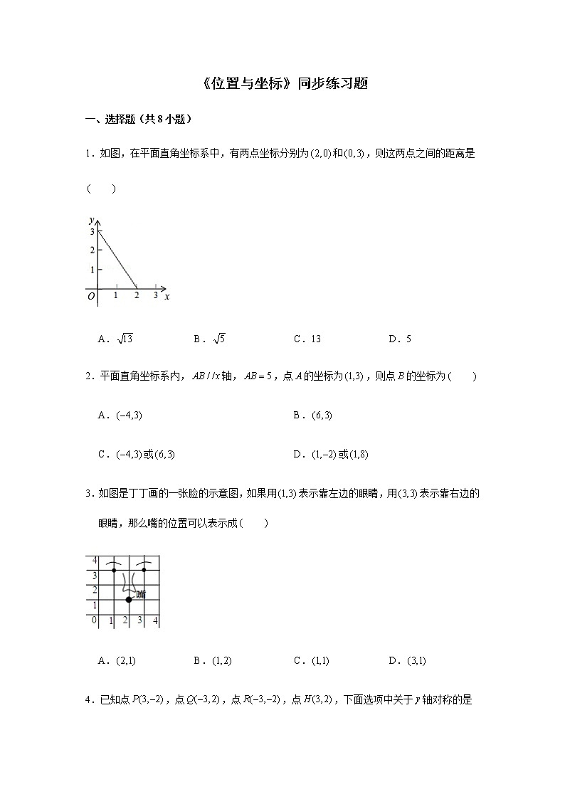 北师大版八年级上册数学《位置与坐标》同步练习题01