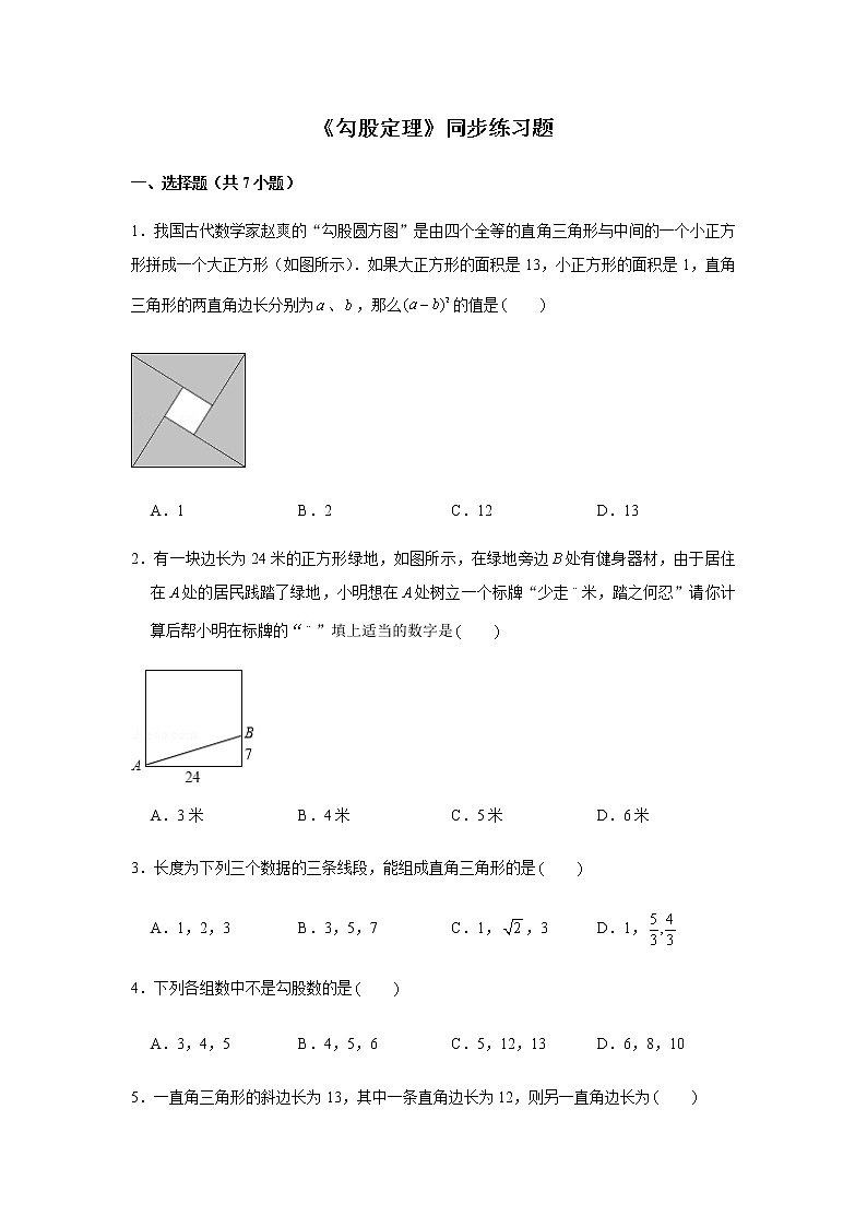 北师大版八年级上册数学《勾股定理》同步练习题01