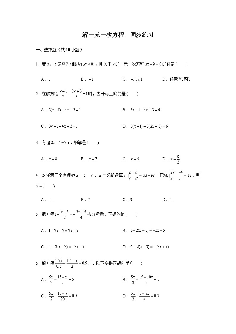 人教版七年级上册数学《解一元一次方程》综合练习题第1页