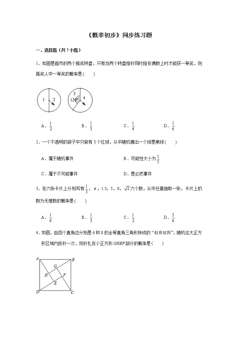人教版九年级上册数学《概率初步》综合练习题01