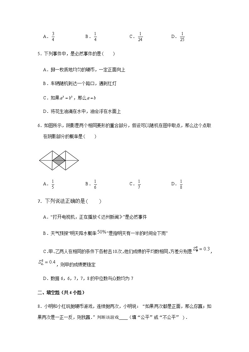 人教版九年级上册数学《概率初步》综合练习题02