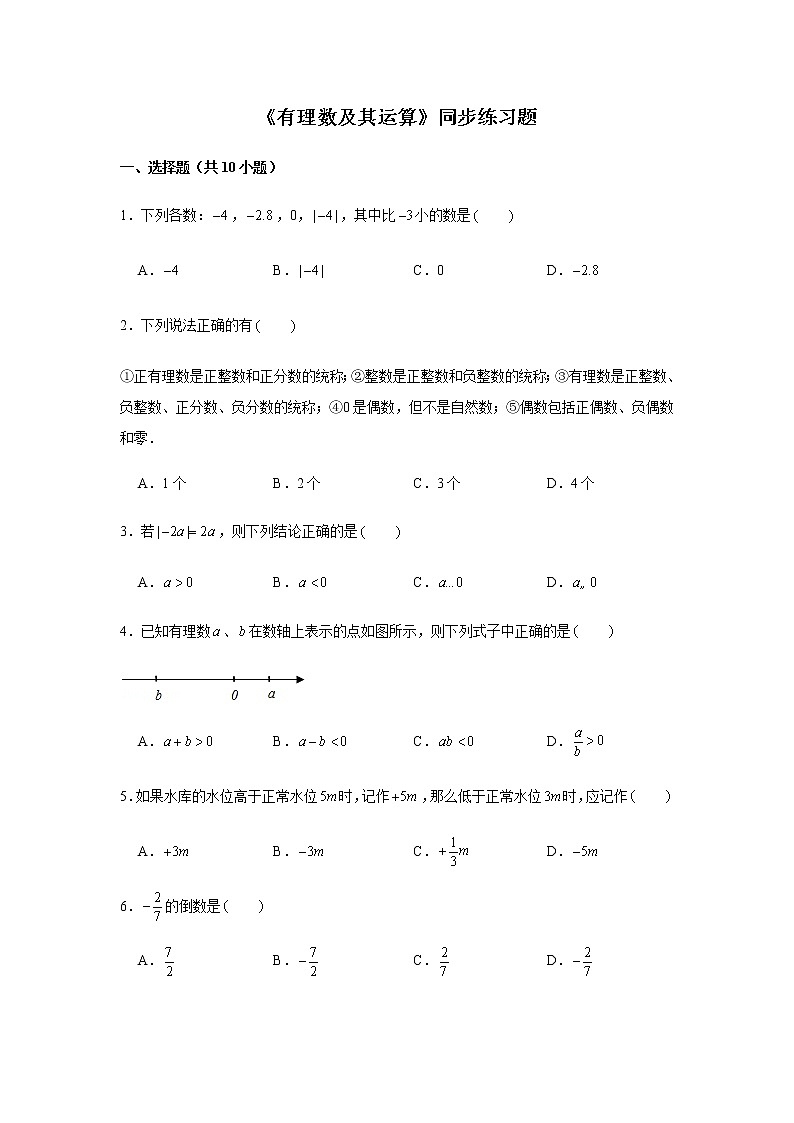 北师大版七年级上册数学《有理数及其运算》同步练习题01