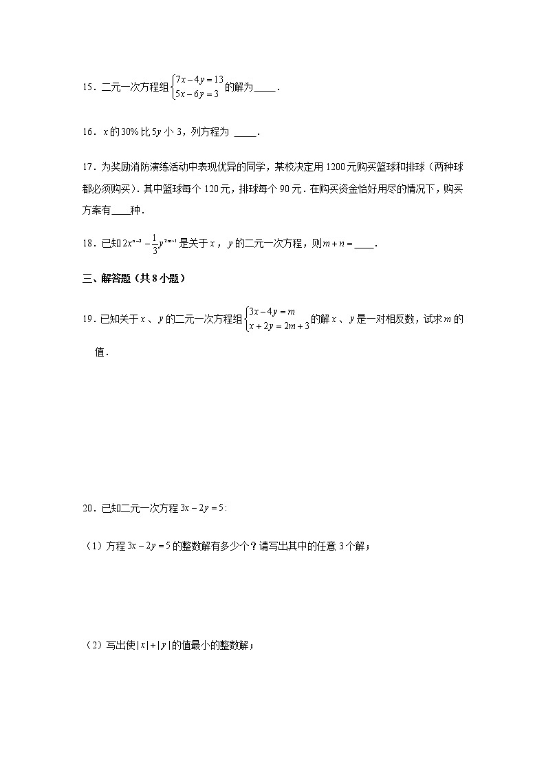 北师大版八年级上册数学《二元一次方程组》同步练习题03