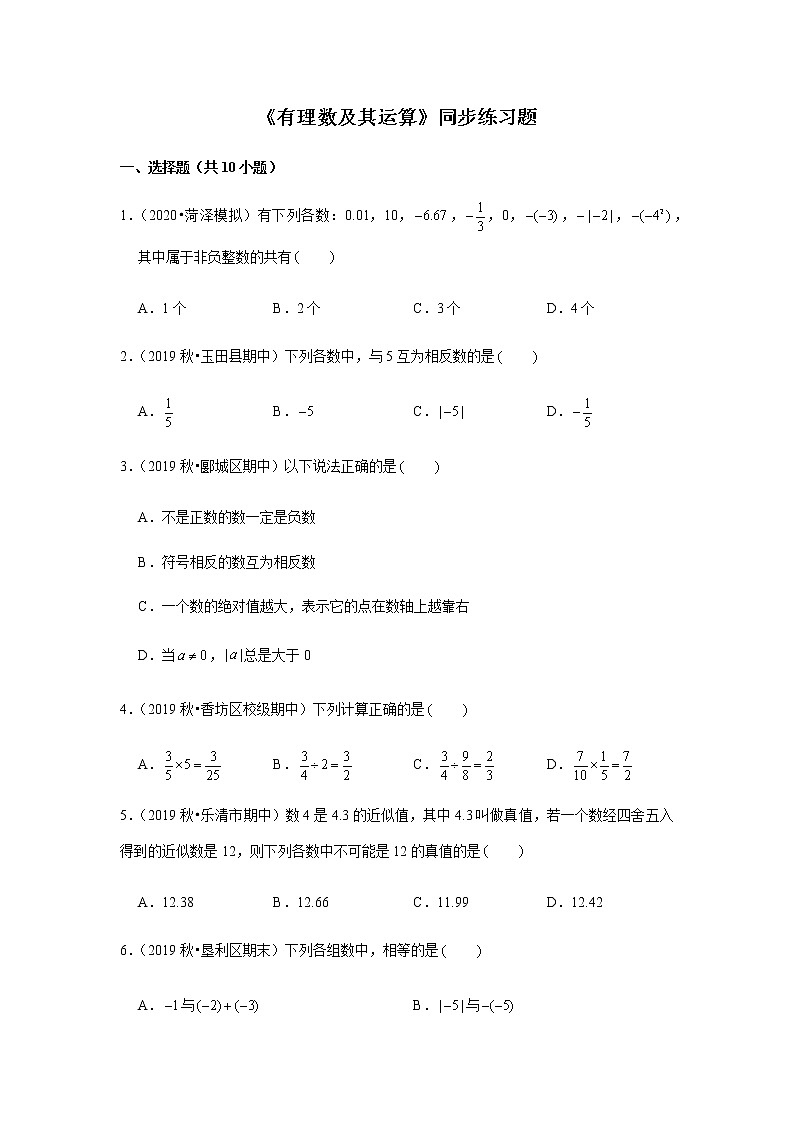 人教版七年级上册数学《有理数及其运算》综合练习题第1页