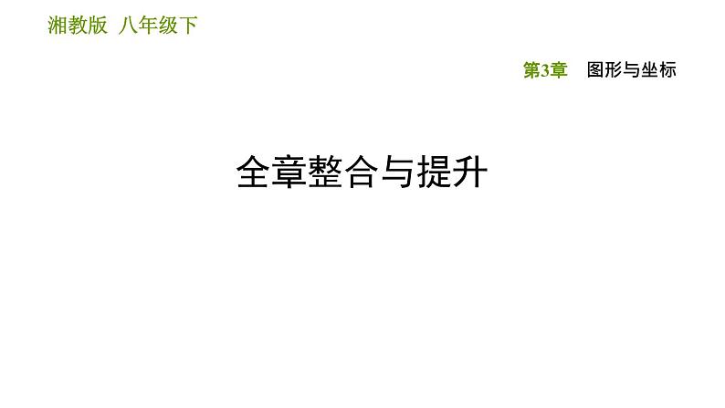 湘教版八年级下册数学 第3章 全章整合与提升 习题课件第1页