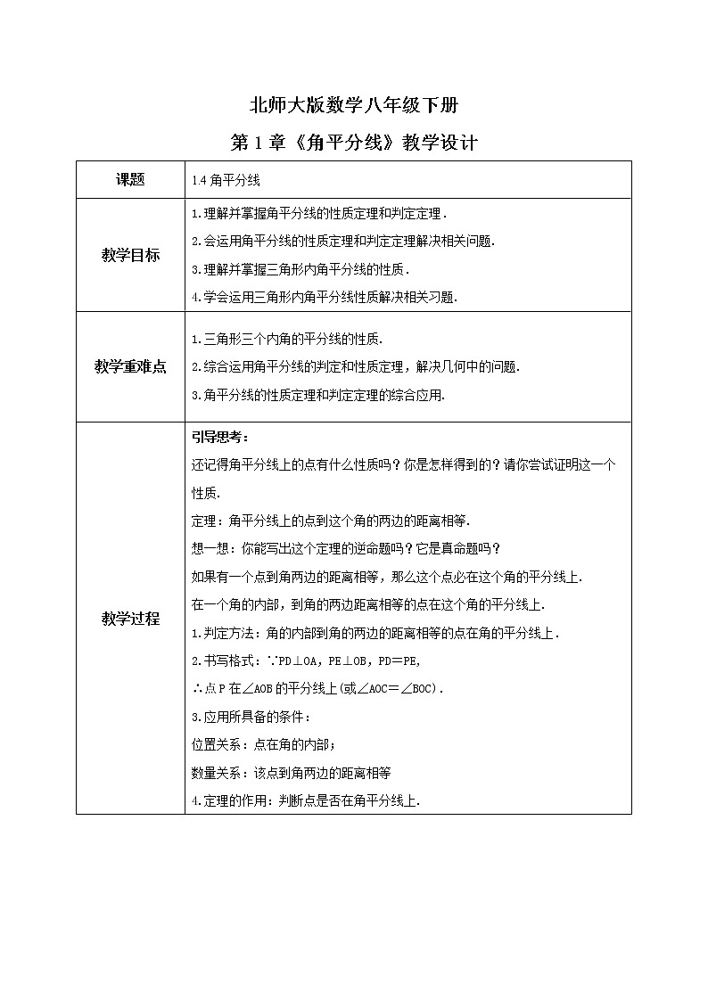 北师大数学八下第一单元《角平分线》课件（送教案+练习）01