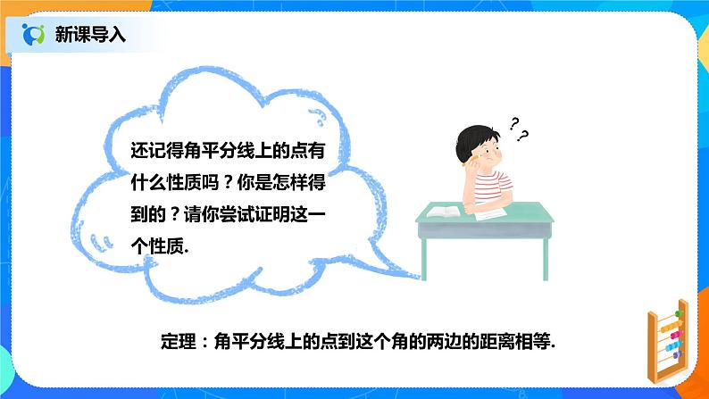 北师大数学八下第一单元《角平分线》课件（送教案+练习）03