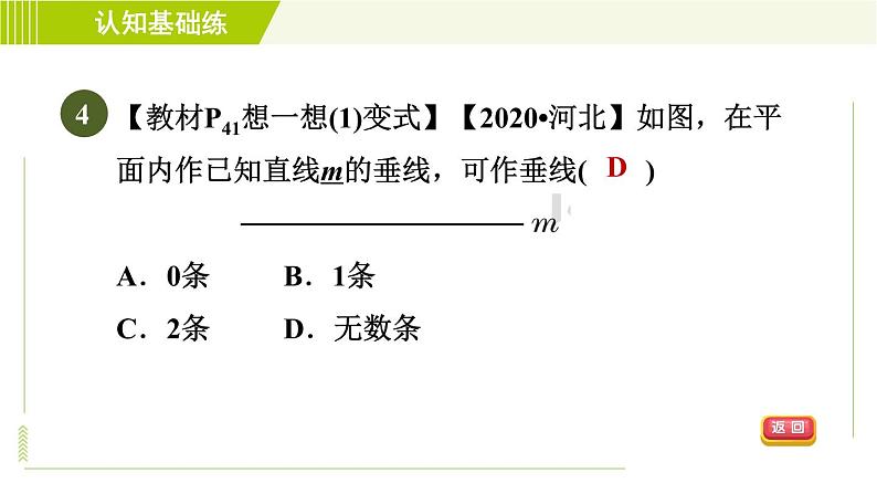 北师版七年级下册数学 第2章 2.1.2 目标二 垂线的性质 习题课件第8页