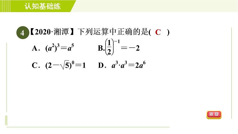 北师版七年级下册数学 第1章 1.3.1 目标二 负整数指数幂 习题课件第6页