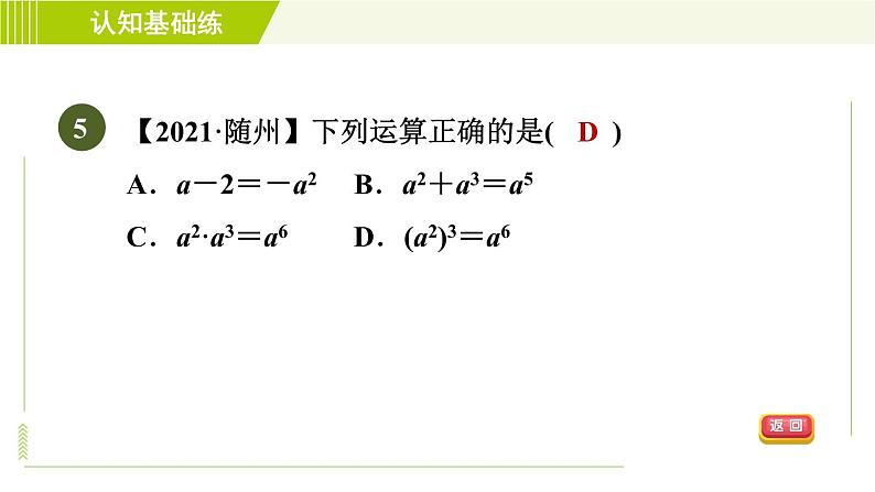 北师版七年级下册数学 第1章 1.3.1 目标二 负整数指数幂 习题课件第7页