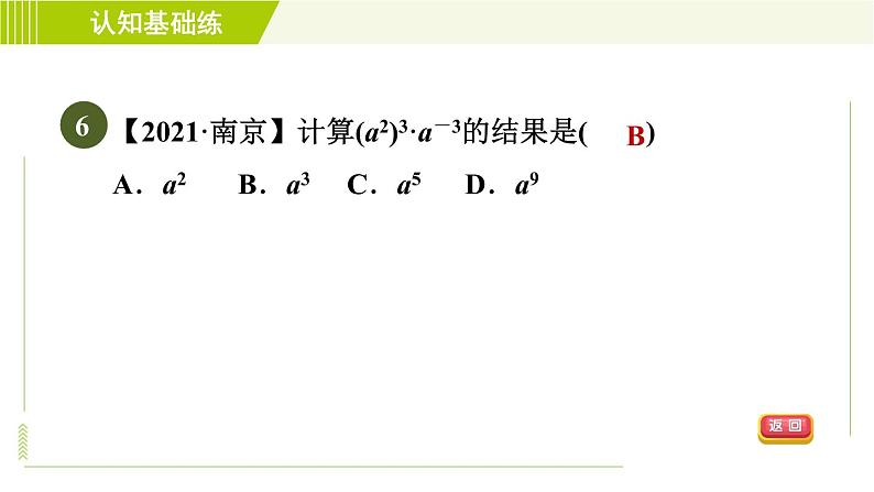 北师版七年级下册数学 第1章 1.3.1 目标二 负整数指数幂 习题课件第8页