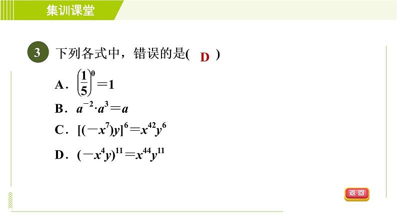 北师版七年级下册数学 第1章 集训课堂 测素质 幂的运算 习题课件06