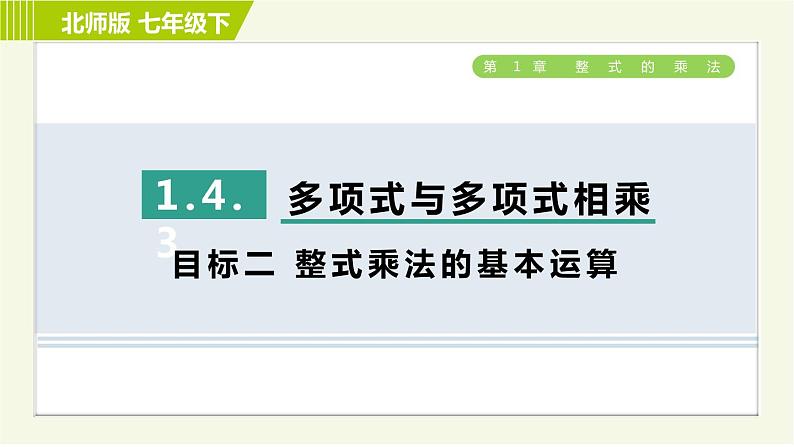 北师版七年级下册数学 第1章 1.4.3 目标二 整式乘法的基本运算 习题课件01