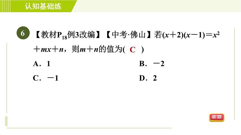 北师版七年级下册数学 第1章 1.4.3 目标一 多项式的乘法法则 习题课件第8页