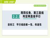 北师版七年级下册数学 第2章 2.2.1 目标三 平行线的唯一性、传递性 习题课件